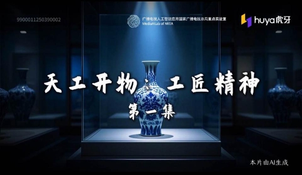 《天工開物》穿越百年 廣科院攜手虎牙推出AI賦能古籍再現系列影像作品