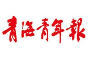 青海青年報登報電話_青海青年報登報掛失電話