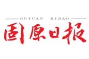 固原日報登報電話_固原日報登報掛失電話