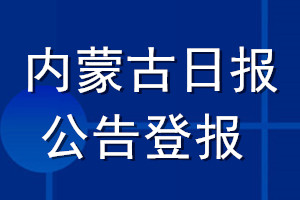 內蒙古日報公告登報_內蒙古日報公告登報電話